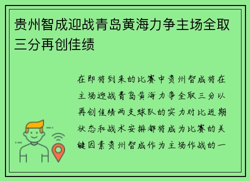 贵州智成迎战青岛黄海力争主场全取三分再创佳绩