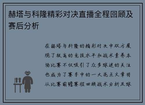 赫塔与科隆精彩对决直播全程回顾及赛后分析