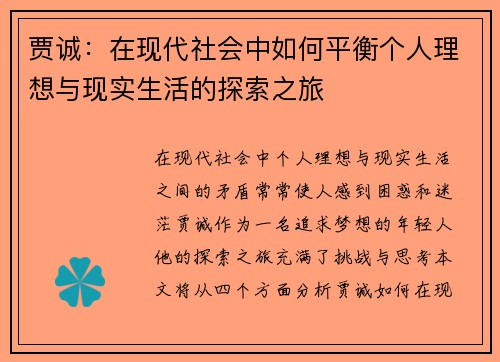 贾诚：在现代社会中如何平衡个人理想与现实生活的探索之旅