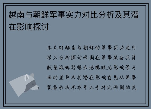 越南与朝鲜军事实力对比分析及其潜在影响探讨
