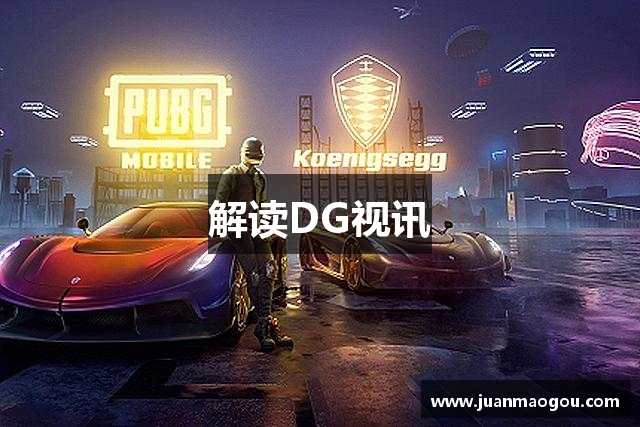 解读DG视讯